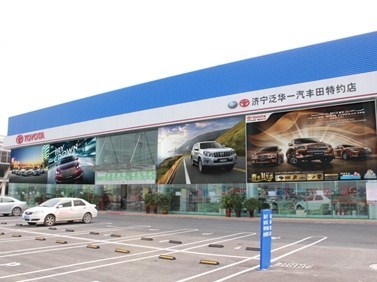 濟寧泛華豐田汽車銷售服務 專業品質，信賴之選